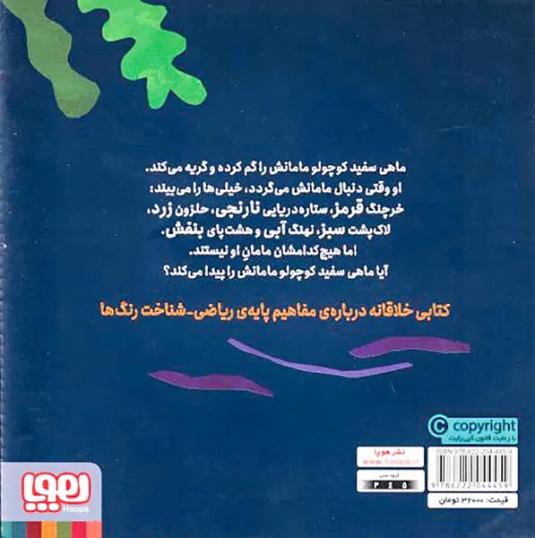 ماهی سفید کوچولو جلد یکم در جست و جوی مامان